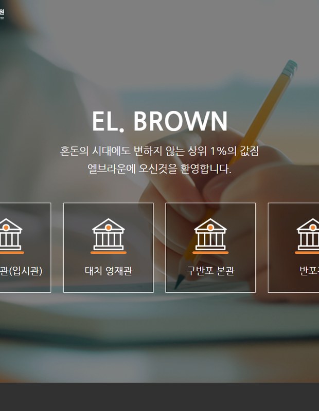 엘브라운학원 홈페이지 화면